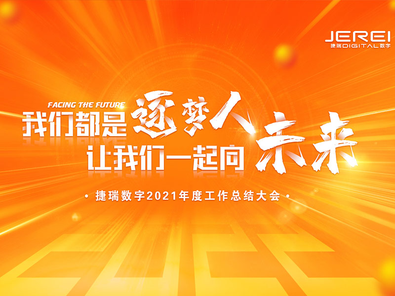 “逐夢人，向未來！”捷瑞數(shù)字2022年會圓滿召開